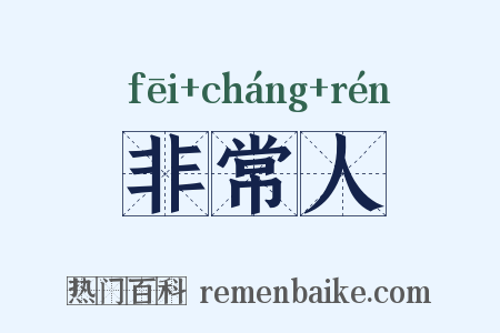 非常人是什么意思的图片